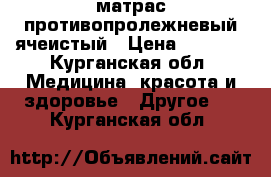 матрас противопролежневый ячеистый › Цена ­ 2 500 - Курганская обл. Медицина, красота и здоровье » Другое   . Курганская обл.